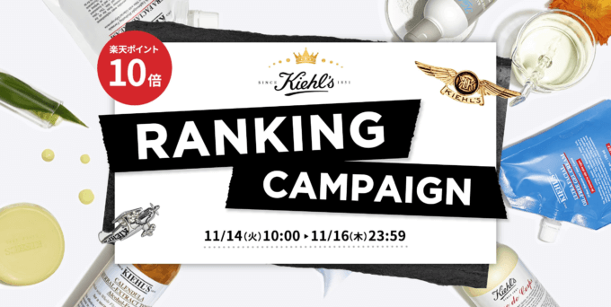 Kiehl’s RANKING CAMPAIGN（キールズランキングキャンペーン）が開催中！2023年11月16日（木）までポイント10倍他