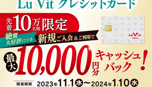 Lu Vit クレジットカード（ルビットクレカ）の新規入会&利用キャンペーンがお得！2024年1月10日（水）まで最大10,000円分キャッシュバック【先着10万名】