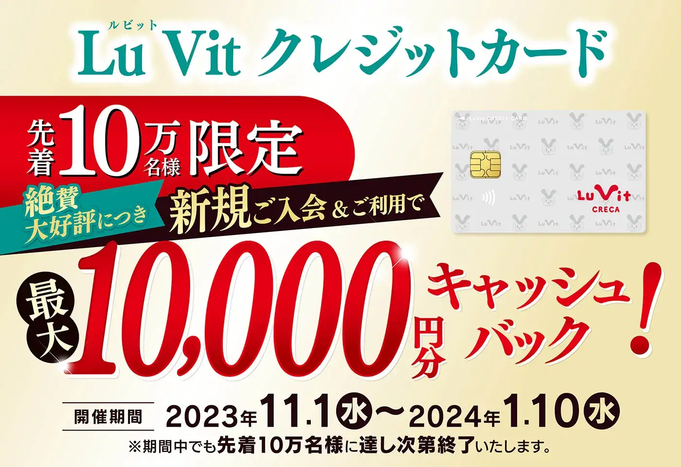 Lu Vit クレジットカード（ルビットクレカ）の新規入会&利用キャンペーンがお得！2024年1月10日（水）まで最大10,000円分キャッシュバック【先着10万名】