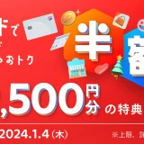 メルカード（mercard）で年末年始がめーーーっちゃおトク半額祭が開催中！2024年1月4日（木）まで最大12,500円分もらえるキャンペーン