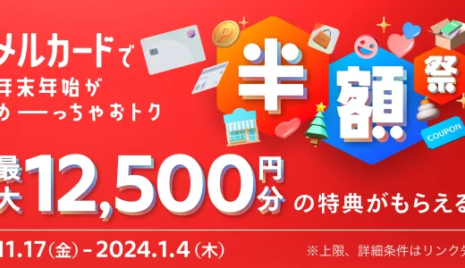 メルカード（mercard）で年末年始がめーーーっちゃおトク半額祭が開催中！2024年1月4日（木）まで最大12,500円分もらえるキャンペーン