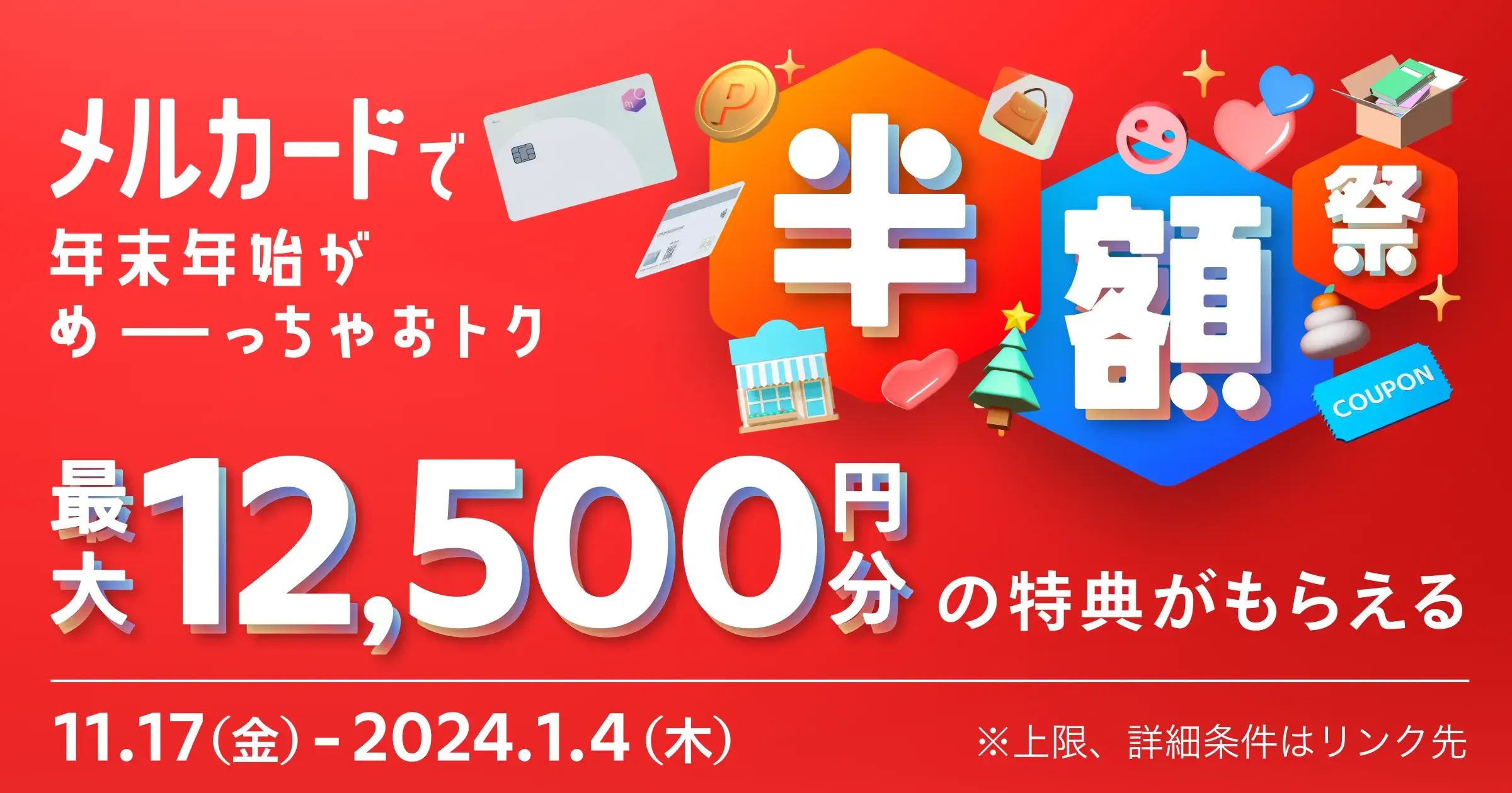 メルカード（mercard）で年末年始がめーーーっちゃおトク半額祭が開催中！2024年1月4日（木）まで最大12,500円分もらえるキャンペーン