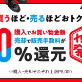 メルカリ カテゴリー発見祭が開催中！2023年11月27日（月）まで買うほど・売るほどお得