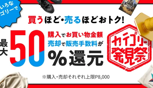 メルカリ カテゴリー発見祭が開催中！2023年11月27日（月）まで買うほど・売るほどお得