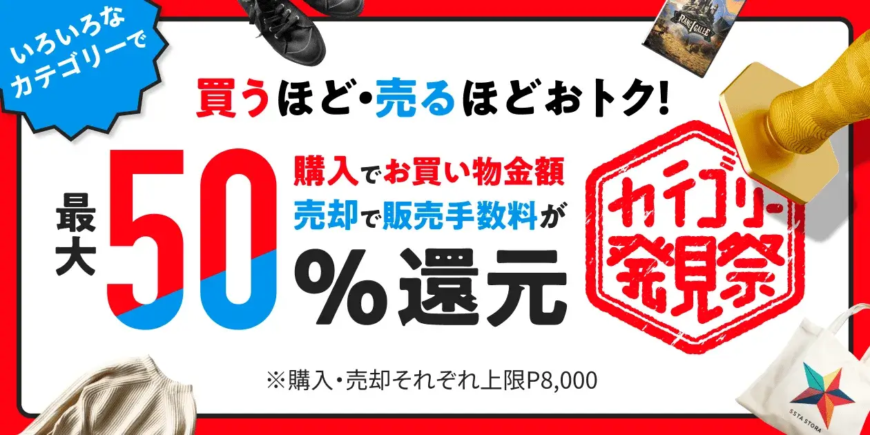 メルカリ カテゴリー発見祭が開催中！2023年11月27日（月）まで買うほど・売るほどお得