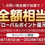 三菱UFJカード限定 ABCマートのお買い物で最大全額相当のグローバルポイントが当たる！キャンペーンが開催中！2024年1月31日（水）まで