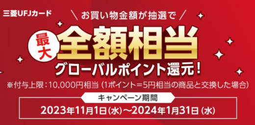 三菱UFJカード限定 ABCマートのお買い物で最大全額相当のグローバルポイントが当たる！キャンペーンが開催中！2024年1月31日（水）まで