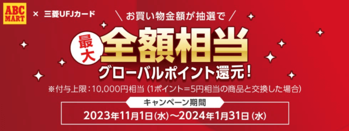 三菱UFJカード限定 ABCマートのお買い物で最大全額相当のグローバルポイントが当たる！キャンペーンが開催中！2024年1月31日（水）まで