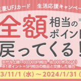 三菱UFJカード 生活応援キャンペーンが開催中！2024年1月31日（水）まで抽選で最大全額相当戻ってくる