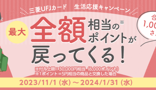 コジマで三菱UFJカードがお得！2024年1月31日（水）まで生活応援キャンペーン開催中【最大全額戻ってくる】