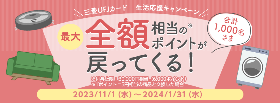 ビックカメラで三菱UFJカードがお得！2024年1月31日（水）まで生活応援キャンペーン開催中【最大全額戻ってくる】