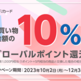 Qoo10×三菱UFJカード グローバルポイント10％還元キャンペーンが開催中！2023年12月3日（日）まで