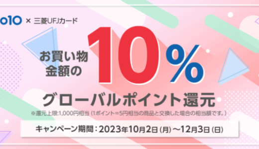 Qoo10×三菱UFJカード グローバルポイント10％還元キャンペーンが開催中！2023年12月3日（日）まで