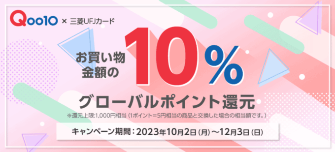 Qoo10×三菱UFJカード グローバルポイント10％還元キャンペーンが開催中！2023年12月3日（日）まで