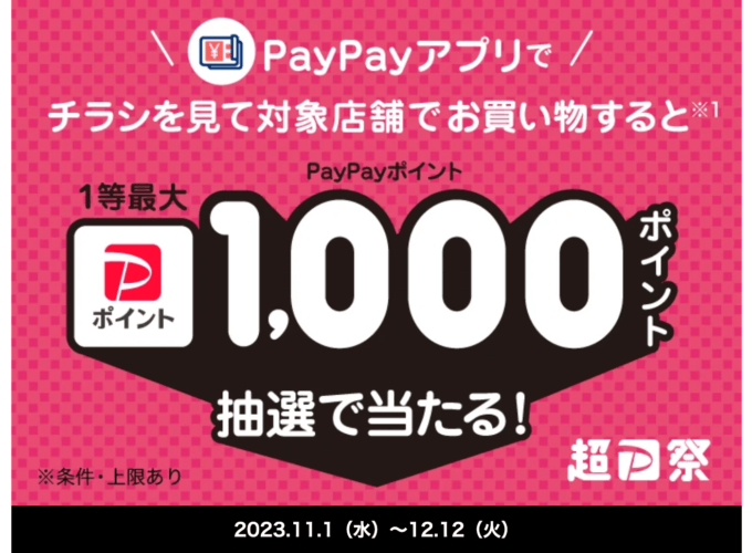 PayPay（ペイペイ）チラシ チェック＆ゴーキャンペーンが開催中！2023年12月12日（火）まで1等最大1,000ポイント当たる