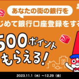 PayPay（ペイペイ）あなたの街の銀行ではじめての銀行口座登録キャンペーンが開催中！2023年12月29日（金）まで500ポイントもらえる