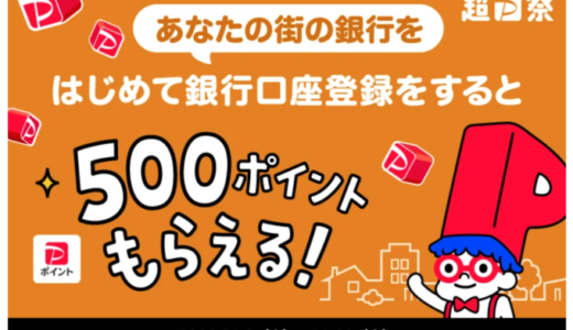 PayPay（ペイペイ）あなたの街の銀行ではじめての銀行口座登録キャンペーンが開催中！2023年12月29日（金）まで500ポイントもらえる