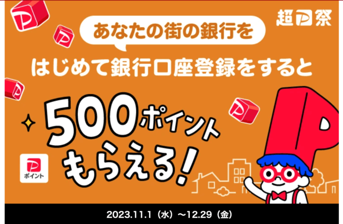 PayPay（ペイペイ）あなたの街の銀行ではじめての銀行口座登録キャンペーンが開催中！2023年12月29日（金）まで500ポイントもらえる