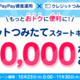 PayPay（ペイペイ）資産運用 クレジットつみたてスタートキャンペーンが開催中！2023年11月30日（木）まで最大50,000ポイント当たる