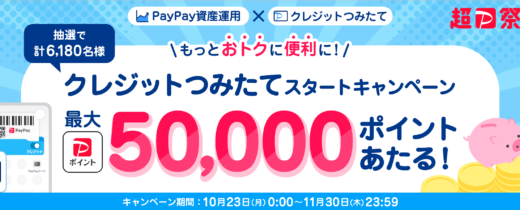 PayPay（ペイペイ）資産運用 クレジットつみたてスタートキャンペーンが開催中！2023年11月30日（木）まで最大50,000ポイント当たる