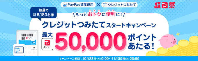 PayPay（ペイペイ）資産運用 クレジットつみたてスタートキャンペーンが開催中！2023年11月30日（木）まで最大50,000ポイント当たる