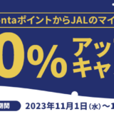 PontaポイントからJALのマイル交換レート20%アップキャンペーンが開催中！2023年12月31日（日）まで