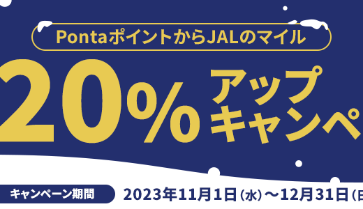 PontaポイントからJALのマイル交換レート20%アップキャンペーンが開催中！2023年12月31日（日）まで