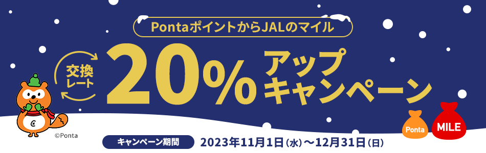 PontaポイントからJALのマイル交換レート20%アップキャンペーンが開催中！2023年12月31日（日）まで