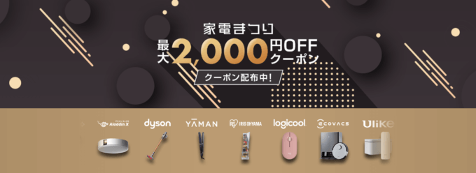 家電まつり 最大2,000円OFFクーポン