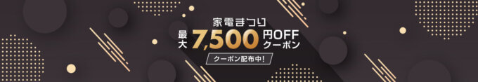 家電まつり 最大7,500円OFFクーポン