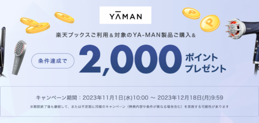 楽天ブックス利用＆ヤーマン（YA-MAN）対象製品購入で2,000ポイントプレゼントキャンペーンが開催中！2023年12月18日（月）まで