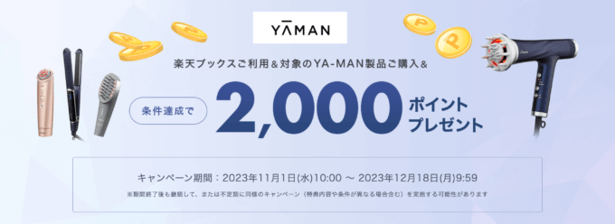 楽天ブックス利用＆ヤーマン（YA-MAN）対象製品購入で2,000ポイントプレゼントキャンペーンが開催中！2023年12月18日（月）まで