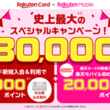 楽天カードと楽天モバイル史上最大のスペシャルキャンペーンが開催中！2023年11月10日（金）から最大30,000ポイントゲット