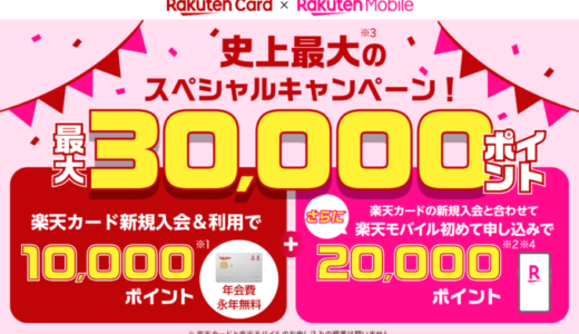 楽天カードと楽天モバイル史上最大のスペシャルキャンペーンが開催中！2023年11月10日（金）から最大30,000ポイントゲット