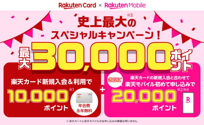 楽天カードと楽天モバイル史上最大のスペシャルキャンペーンが開催中！2023年11月10日（金）から最大30,000ポイントゲット