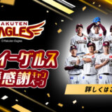 楽天イーグルス感謝祭キャンペーンが開催中！2023年11月17日（金）まで限定クーポンやポイントプレゼント