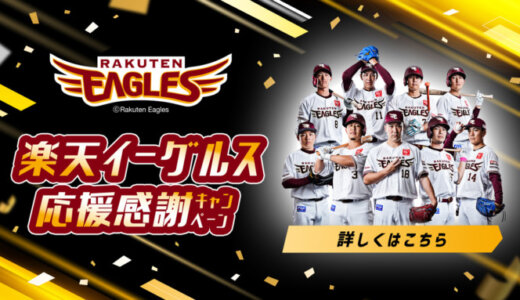 楽天イーグルス感謝祭キャンペーンが開催中！2023年11月17日（金）まで限定クーポンやポイントプレゼント