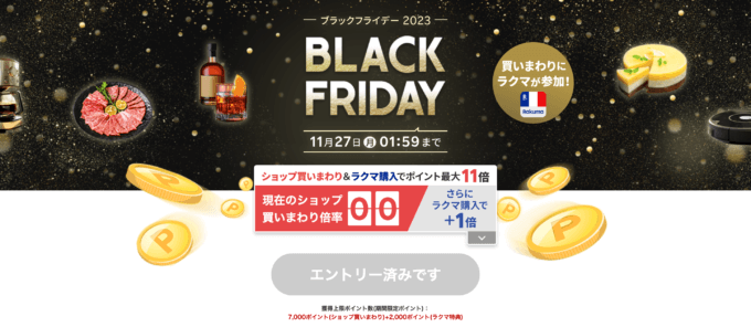 楽天市場 ブラックフライデー（BLACK FRIDAY）が開催中！2023年11月21日（火）からポイント最大44.5倍や人気有名ブランド連動特典など