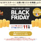 楽天市場のブラックフライデー（BLACK FRIDAY）が開催！2025年11月20日（木）からポイント最大47倍や人気有名ブランド連動特典など