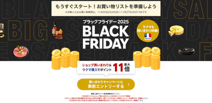 楽天市場のブラックフライデー（BLACK FRIDAY）が開催！2025年11月20日（木）からポイント最大47倍や人気有名ブランド連動特典など