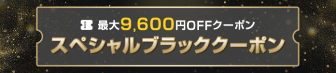 最大9,600円OFFのスペシャルブラッククーポン