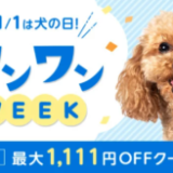 楽天市場 ワンワンWEEKが開催中！2023年11月7日（火）まで最大1,111円OFFクーポン配布【先着順・対象ショップ限定】