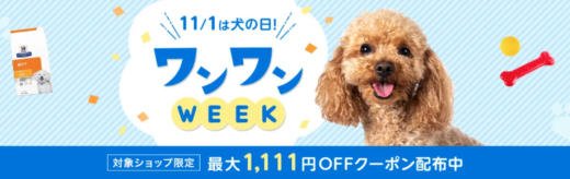 楽天市場 ワンワンWEEKが開催中！2023年11月7日（火）まで最大1,111円OFFクーポン配布【先着順・対象ショップ限定】