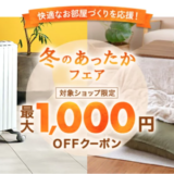 楽天市場 冬のあったかフェアが開催中！2023年11月20日（月）まで最大1,000円OFFクーポン