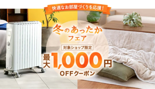 楽天市場 冬のあったかフェアが開催中！2023年11月20日（月）まで最大1,000円OFFクーポン