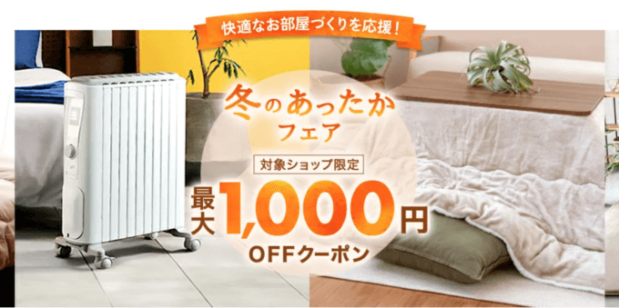 楽天市場 冬のあったかフェアが開催中！2023年11月20日（月）まで最大1,000円OFFクーポン