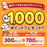 楽天ペイをはじめようキャンペーンが開催中！2024年2月1日（木）まで最大1,000ポイントプレゼント