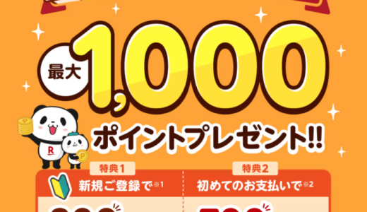 楽天ペイをはじめようキャンペーンが開催中！2024年2月1日（木）まで最大1,000ポイントプレゼント