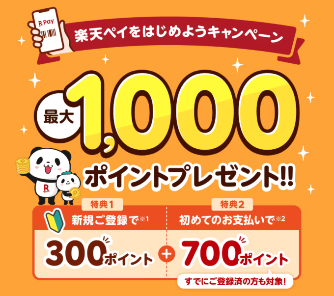 楽天ペイをはじめようキャンペーンが開催中！2024年2月1日（木）まで最大1,000ポイントプレゼント