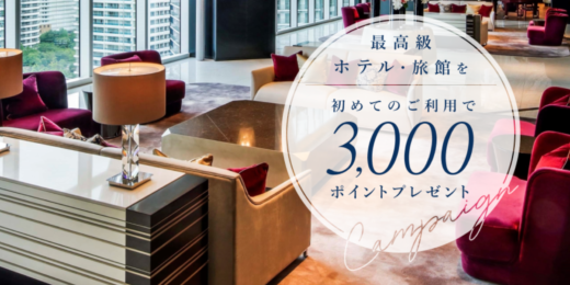 楽天トラベル 最高級ホテル・旅館を初めての利用で3,000ポイントプレゼントキャンペーンが開催中！2023年12月1日（金）までの予約対象期間
